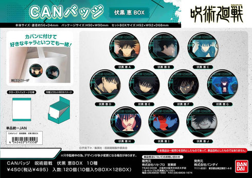 『呪術廻戦』CANバッジ 伏黒恵BOX